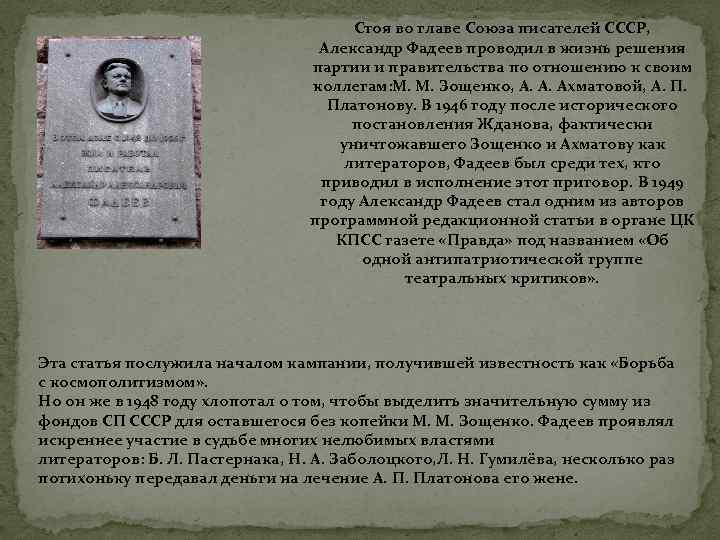 Стоя во главе Союза писателей СССР, Александр Фадеев проводил в жизнь решения партии и