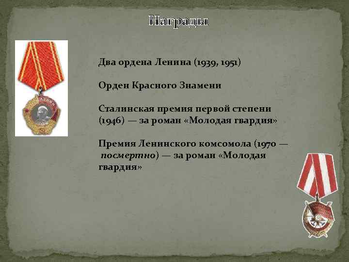 Награды Два ордена Ленина (1939, 1951) Орден Красного Знамени Сталинская премия первой степени (1946)