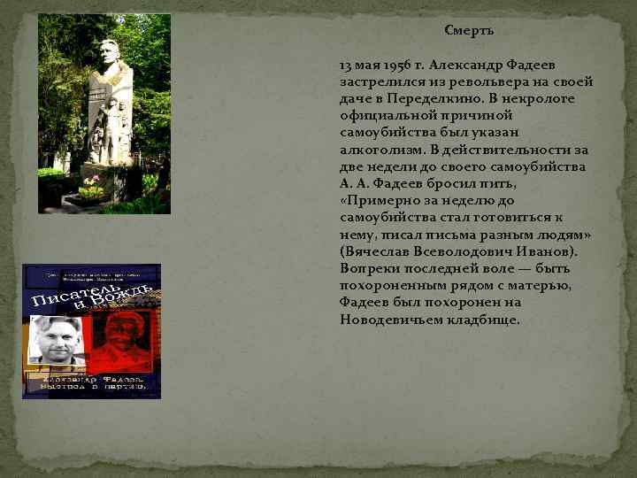 Смерть 13 мая 1956 г. Александр Фадеев застрелился из револьвера на своей даче в