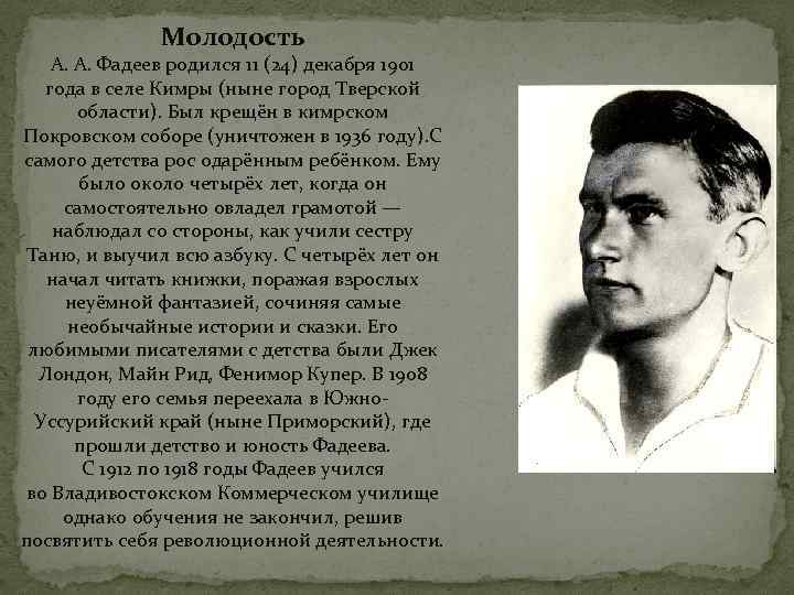 Молодость А. А. Фадеев родился 11 (24) декабря 1901 года в селе Кимры (ныне