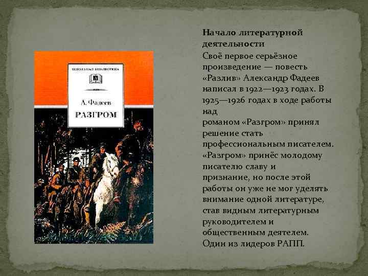 Начало литературной деятельности Своё первое серьёзное произведение — повесть «Разлив» Александр Фадеев написал в