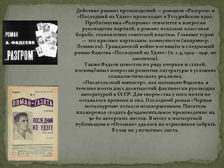 Действие ранних произведений — романов «Разгром» и «Последний из Удэге» происходит в Уссурийском крае.