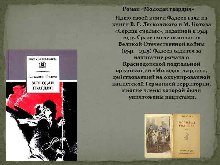 Роман «Молодая гвардия» Идею своей книги Фадеев взял из книги В. Г. Лясковского и