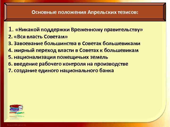 Какие положения основного. Основные положения апрельских тезисов. Назовите основные положения “апрельских тезисов”. Основные положения апрельских тезисов Ленина. Идеи апрельских тезисов.