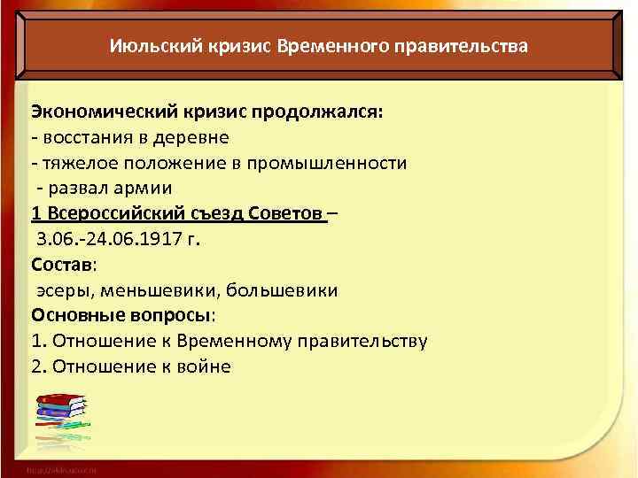 Июльский кризис Временного правительства Экономический кризис продолжался: - восстания в деревне - тяжелое положение