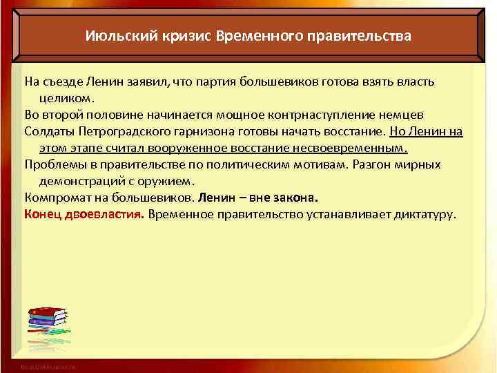 Июльский кризис Временного правительства На съезде Ленин заявил, что партия большевиков готова взять власть
