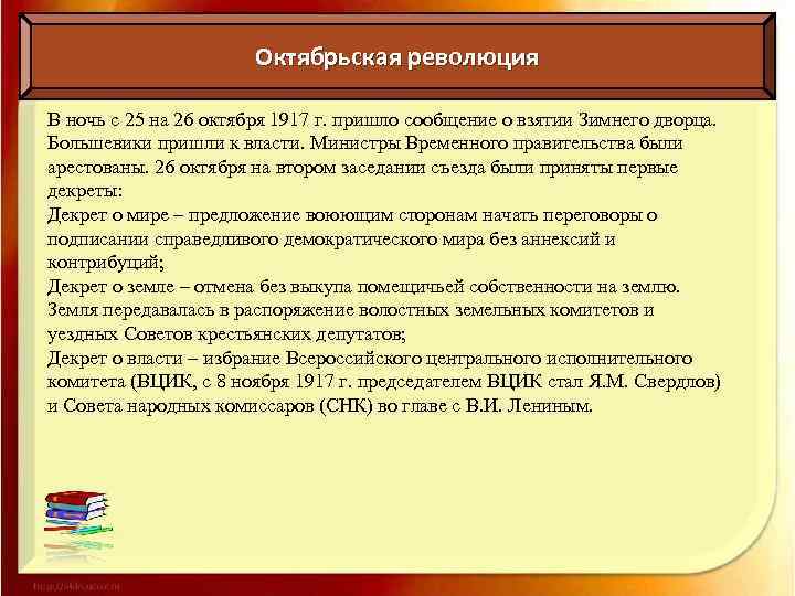 Октябрьская революция В ночь с 25 на 26 октября 1917 г. пришло сообщение о
