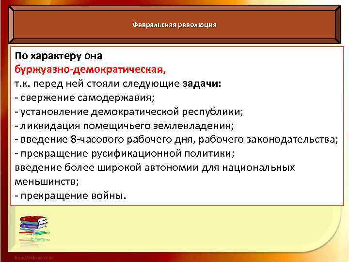 Революцией называется. Февральская революция 1917 задачи революции. Февральской 1917 задачи. Характер Февральской революции. Февральская буржуазно-Демократическая революция 1917 причины.