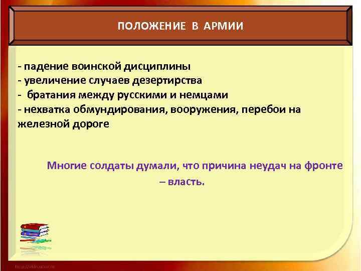 ПОЛОЖЕНИЕ В АРМИИ - падение воинской дисциплины - увеличение случаев дезертирства - братания между