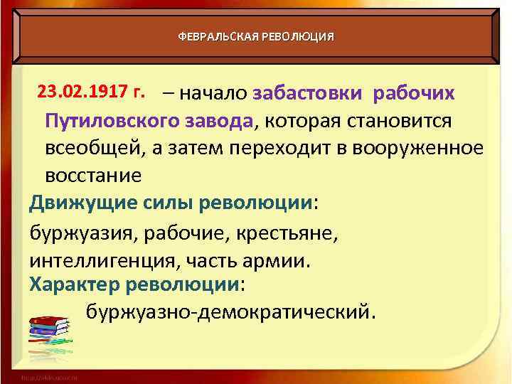 ФЕВРАЛЬСКАЯ РЕВОЛЮЦИЯ 23. 02. 1917 г. – начало забастовки рабочих Путиловского завода, которая становится