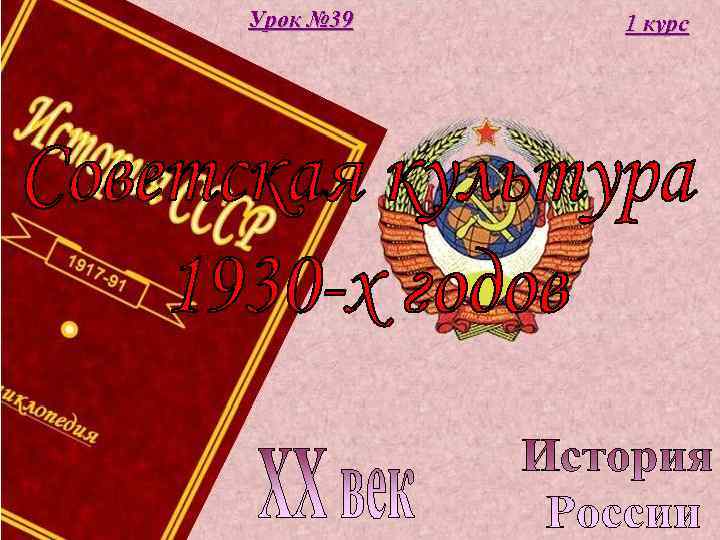 Урок № 39 1 курс 