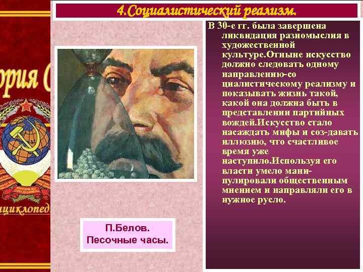4. Социалистический реализм. В 30 -е гг. была завершена ликвидация разномыслия в художественной культуре.