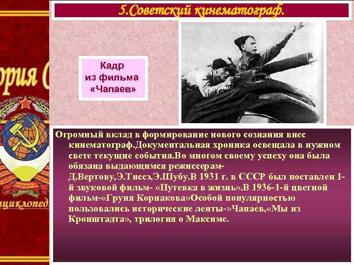 5. Советский кинематограф. Кадр из фильма «Чапаев» Огромный вклад в формирование нового сознания внес