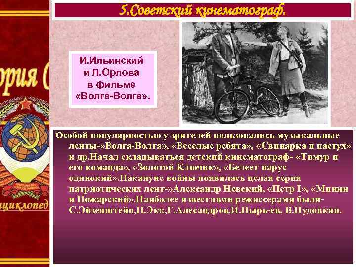 5. Советский кинематограф. И. Ильинский и Л. Орлова в фильме «Волга-Волга» . Особой популярностью