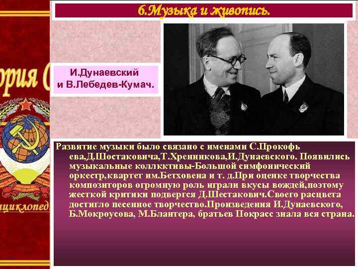 6. Музыка и живопись. И. Дунаевский и В. Лебедев-Кумач. Развитие музыки было связано с