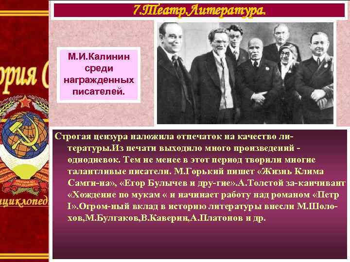 7. Театр. Литература. М. И. Калинин среди награжденных писателей. Строгая цензура наложила отпечаток на