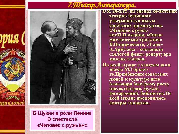 7. Театр. Литература. В к. 20 -х гг. на сценах со-ветских театров начинают утверждаться