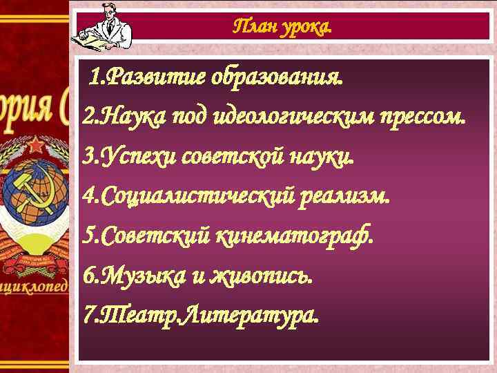 План урока. 1. Развитие образования. 2. Наука под идеологическим прессом. 3. Успехи советской науки.