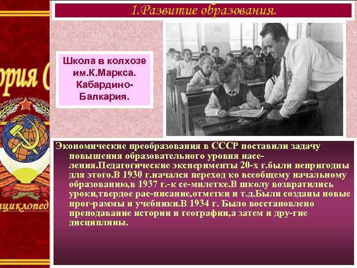 1. Развитие образования. Школа в колхозе им. К. Маркса. Кабардино. Балкария. Экономические преобразования в