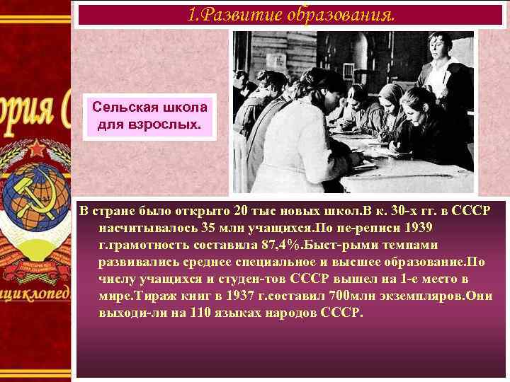 1. Развитие образования. Сельская школа для взрослых. В стране было открыто 20 тыс новых
