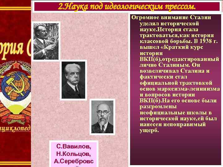 2. Наука под идеологическим прессом. Огромное внимание Сталин уделял исторической науке. История стала трактоваться,