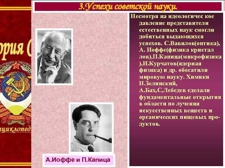 3. Успехи советской науки. Несмотря на идеологичес кое давление представители естественных наук смогли добиться
