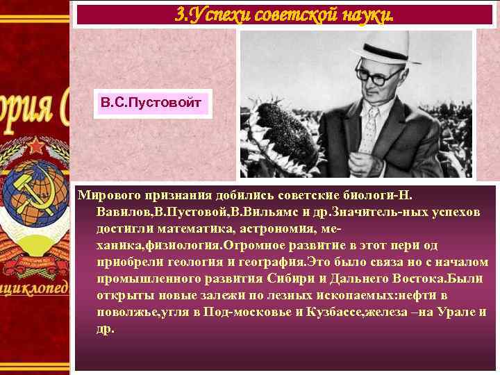 3. Успехи советской науки. В. С. Пустовойт Мирового признания добились советские биологи-Н. Вавилов, В.