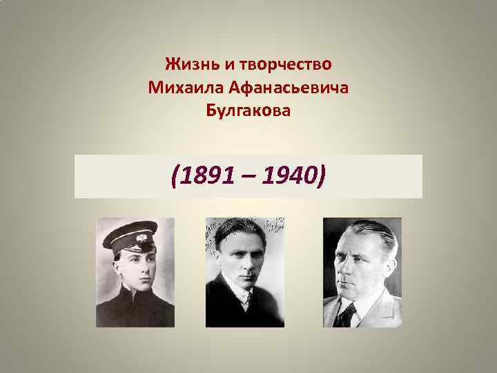 Жизнь и творчество Михаила Афанасьевича Булгакова (1891 – 1940) 