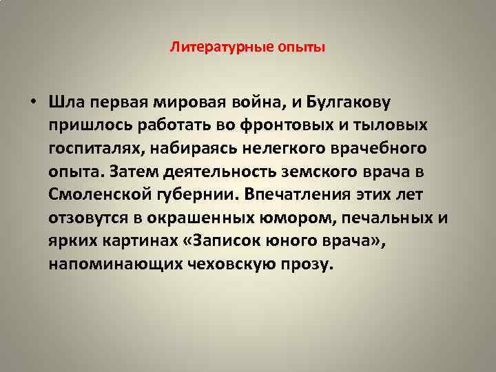 Литературные опыты • Шла первая мировая война, и Булгакову пришлось работать во фронтовых и