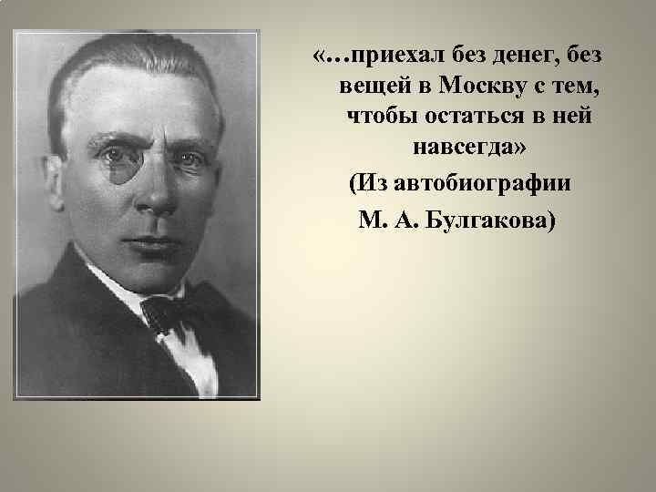  «…приехал без денег, без вещей в Москву с тем, чтобы остаться в ней