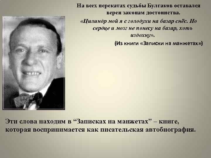 Закон верна. Судьба Булгакова. Булгаков Михаил Афанасьевич цитаты. Цитаты Булгакова Михаила Афанасьевича. Булгаков судьба и творчество.