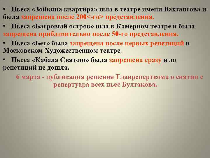  • Пьеса «Зойкина квартира» шла в театре имени Вахтангова и была запрещена после