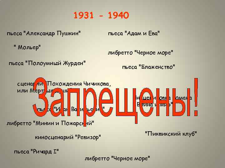 1931 - 1940 пьеса "Александр Пушкин" пьеса "Адам и Ева" " Мольер" либретто "Черное