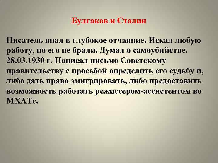 Булгаков и Сталин Писатель впал в глубокое отчаяние. Искал любую работу, но его не