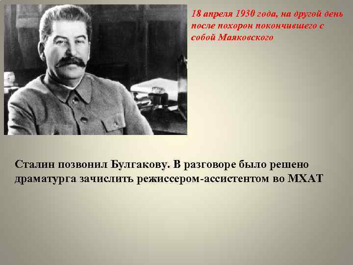 18 апреля 1930 года, на другой день после похорон покончившего с собой Маяковского Сталин