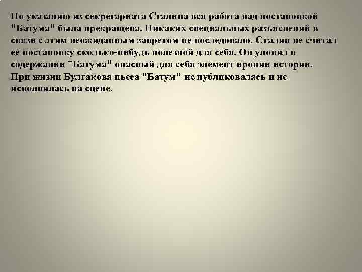 По указанию из секретариата Сталина вся работа над постановкой "Батума" была прекращена. Никаких специальных