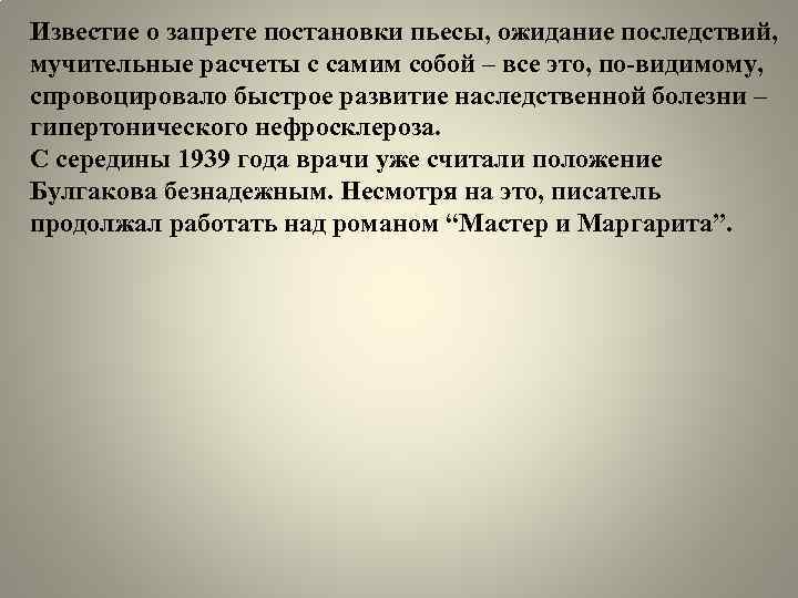 Известие о запрете постановки пьесы, ожидание последствий, мучительные расчеты с самим собой – все