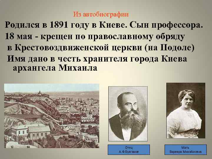 Из автобиографии Родился в 1891 году в Киеве. Сын профессора. 18 мая - крещен