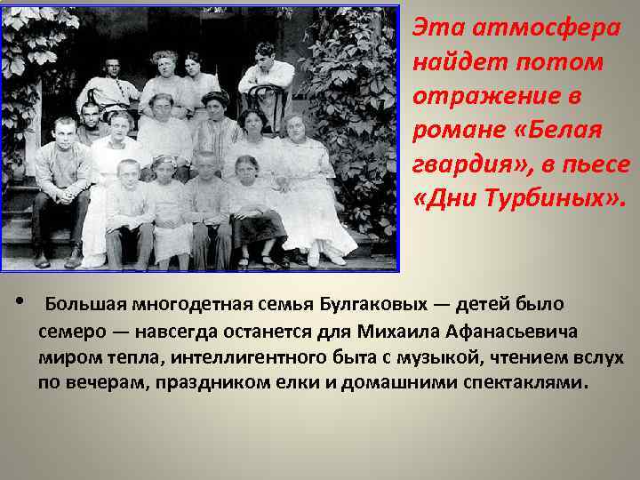 Эта атмосфера найдет потом отражение в романе «Белая гвардия» , в пьесе «Дни Турбиных»
