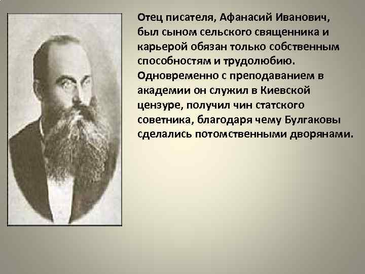 Отец писателя, Афанасий Иванович, был сыном сельского священника и карьерой обязан только собственным способностям