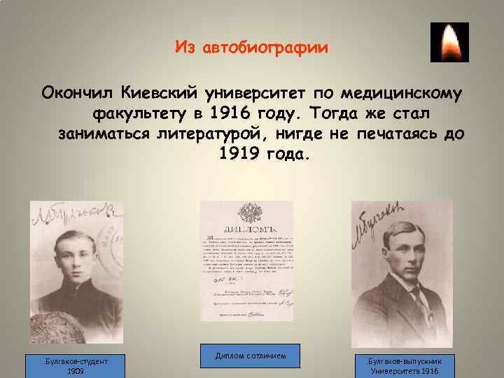 Из автобиографии Окончил Киевский университет по медицинскому факультету в 1916 году. Тогда же стал