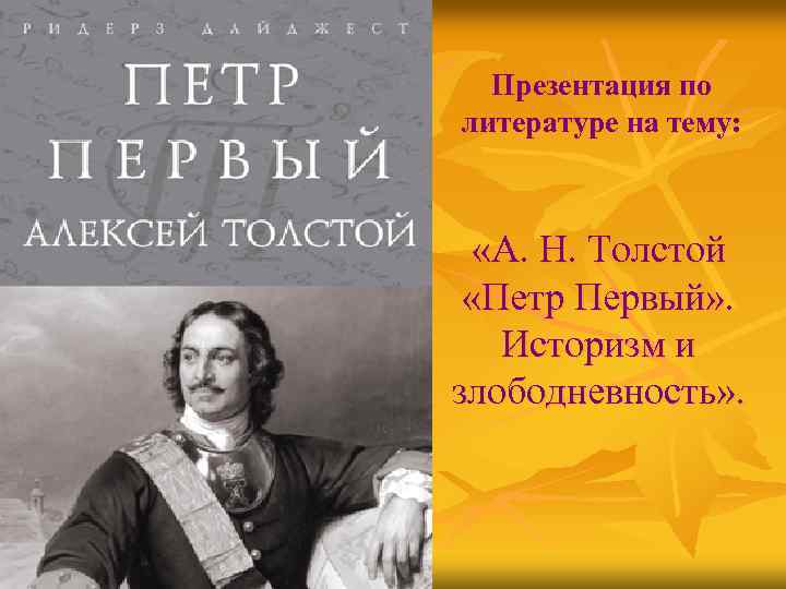 Презентация по литературе на тему: «А. Н. Толстой «Петр Первый» . Историзм и злободневность»