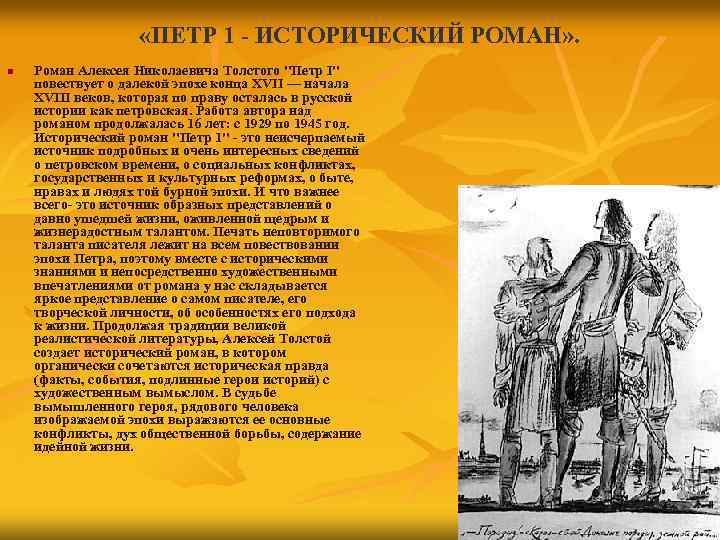  «ПЕТР 1 - ИСТОРИЧЕСКИЙ РОМАН» . n Роман Алексея Николаевича Толстого 