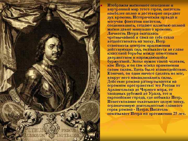 n Изображая жизненное поведение и внутренний мир этого героя, писатель наиболее полно и достоверно