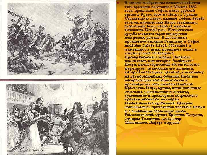 n В романе изображены основные события того времени: восстание в Москве 1682 года, правление