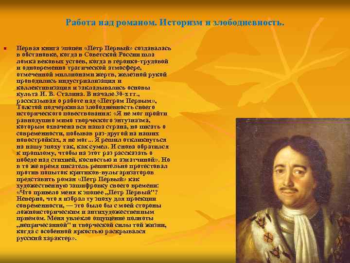 Работа над романом. Историзм и злободневность. n Первая книга эпопеи «Петр Первый» создавалась в