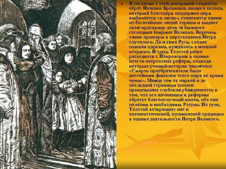 n В согласии с этой доктриной создается образ Ивашки Бровкина, нищего холопа, который благодаря