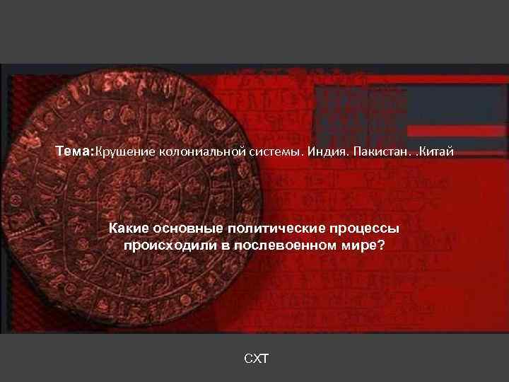 Тема: Крушение колониальной системы. Индия. Пакистан. . Китай Какие основные политические процессы происходили в