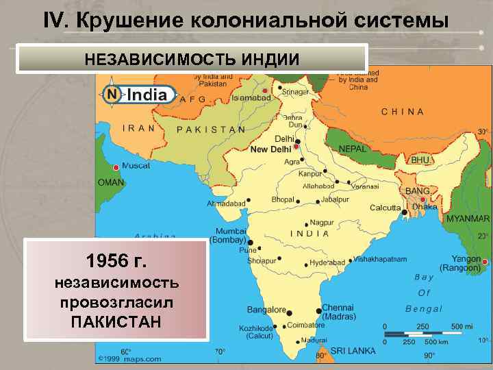 IV. Крушение колониальной системы НЕЗАВИСИМОСТЬ ИНДИИ 1956 г. независимость провозгласил ПАКИСТАН 