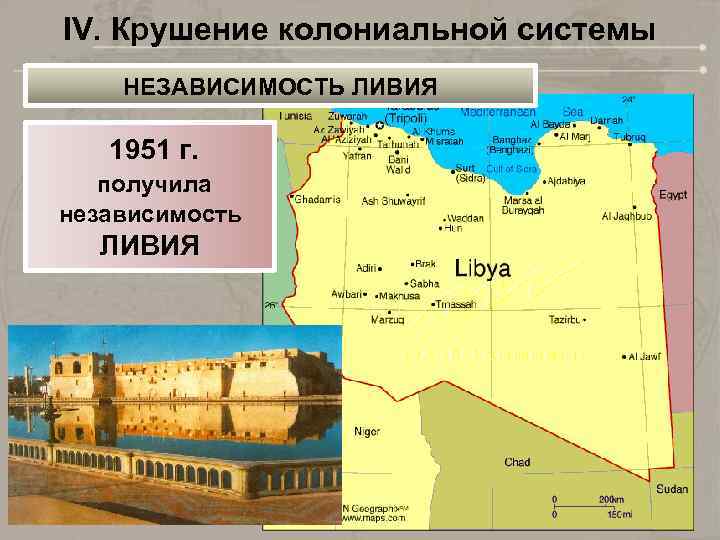 IV. Крушение колониальной системы НЕЗАВИСИМОСТЬ ЛИВИЯ 1951 г. получила независимость ЛИВИЯ 